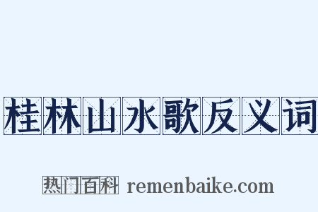 桂林山水歌反义词是什么意思的图片